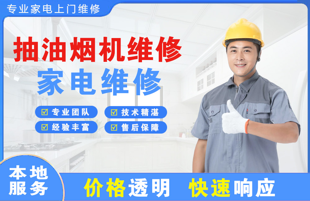 讷河抽油烟机维修